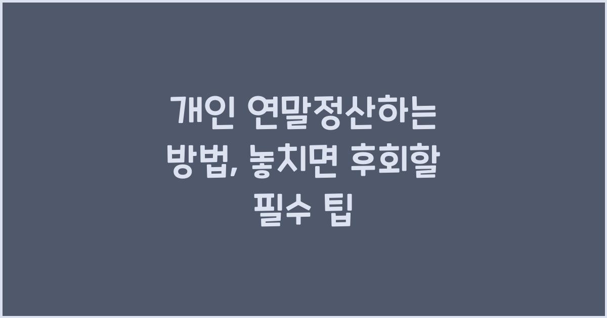 개인 연말정산하는 방법