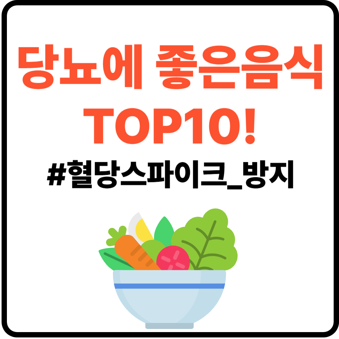 당뇨에 좋은 음식 썸네일