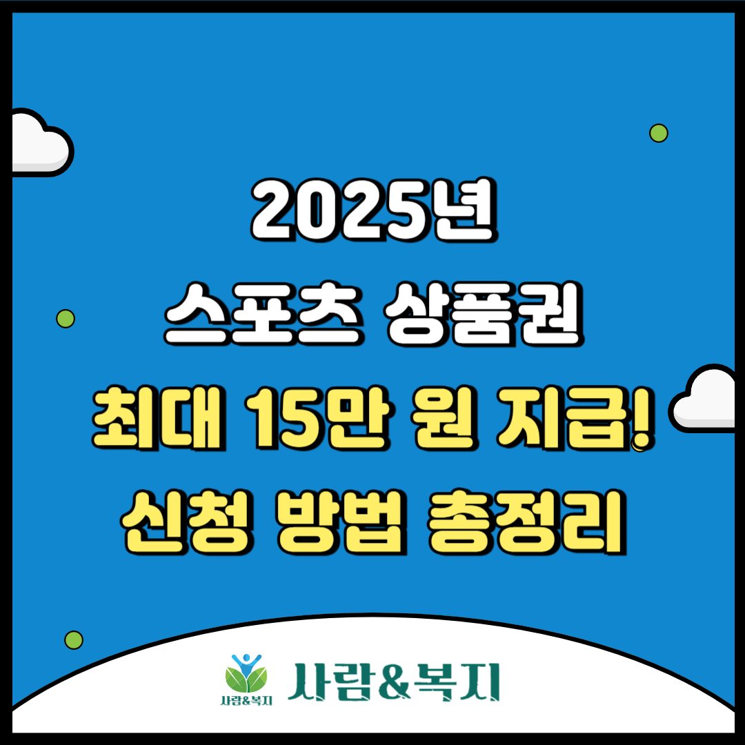 스포츠 상품권 최대 15만 원 지급! 신청 방법 총정리