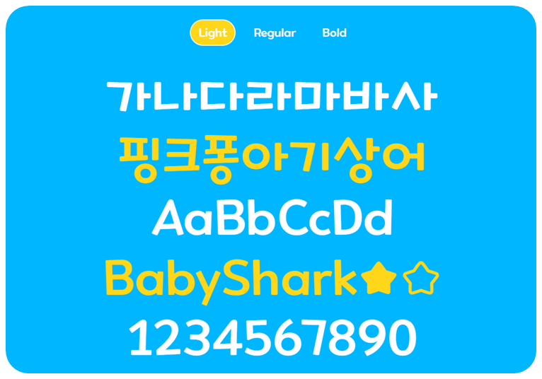 핑크퐁아기상어폰트 Light