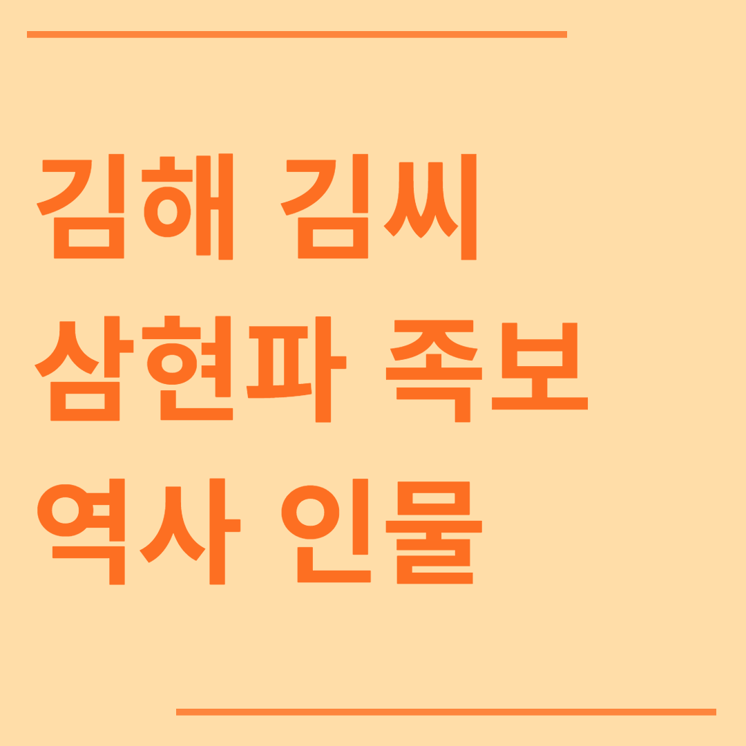 김해김씨 삼현파 족보 역사 인물 가야 김수로왕