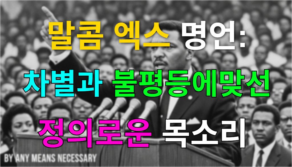 열정적으로 연설하고 있는 말콤 엑스의 모습과 그를 경청하는 군중들