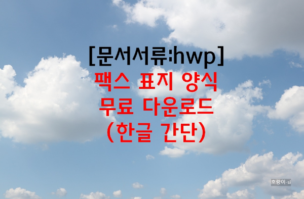 팩스 표지 양식 무료 다운로드