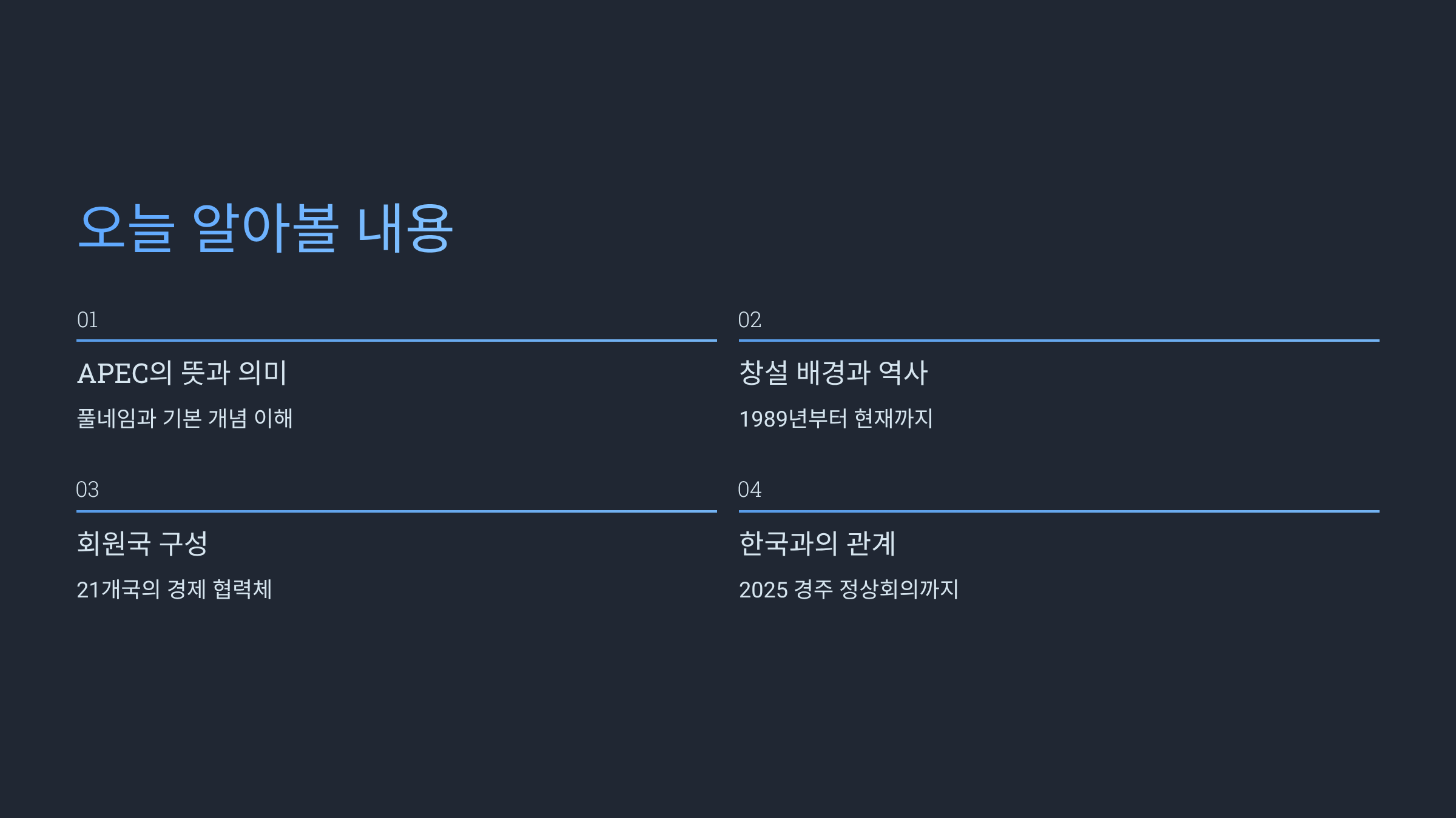 APEC 뜻 완벽 정리｜아시아태평양경제협력체란? 21개국이 함께 만드는 세계 경제 협력의 중심