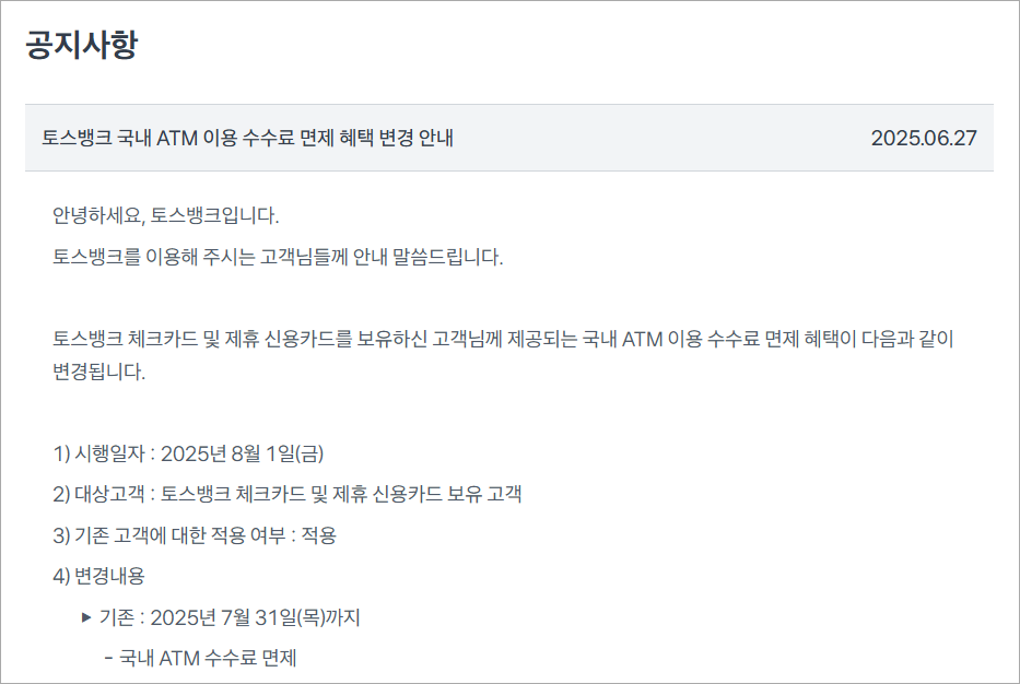 토스뱅크의 국내 ATM 이용 수수료 면제 혜택 변경 안내