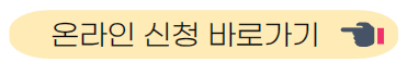 온라인 신청 바로가기