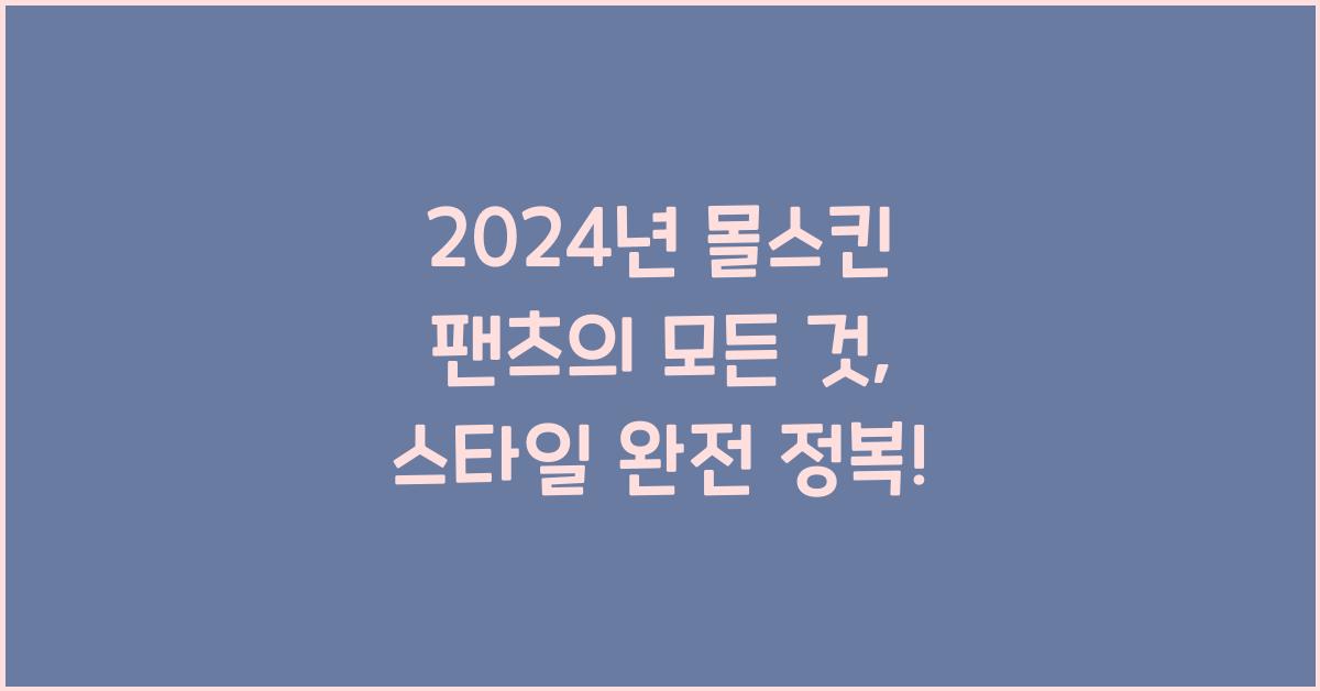 몰스킨 팬츠