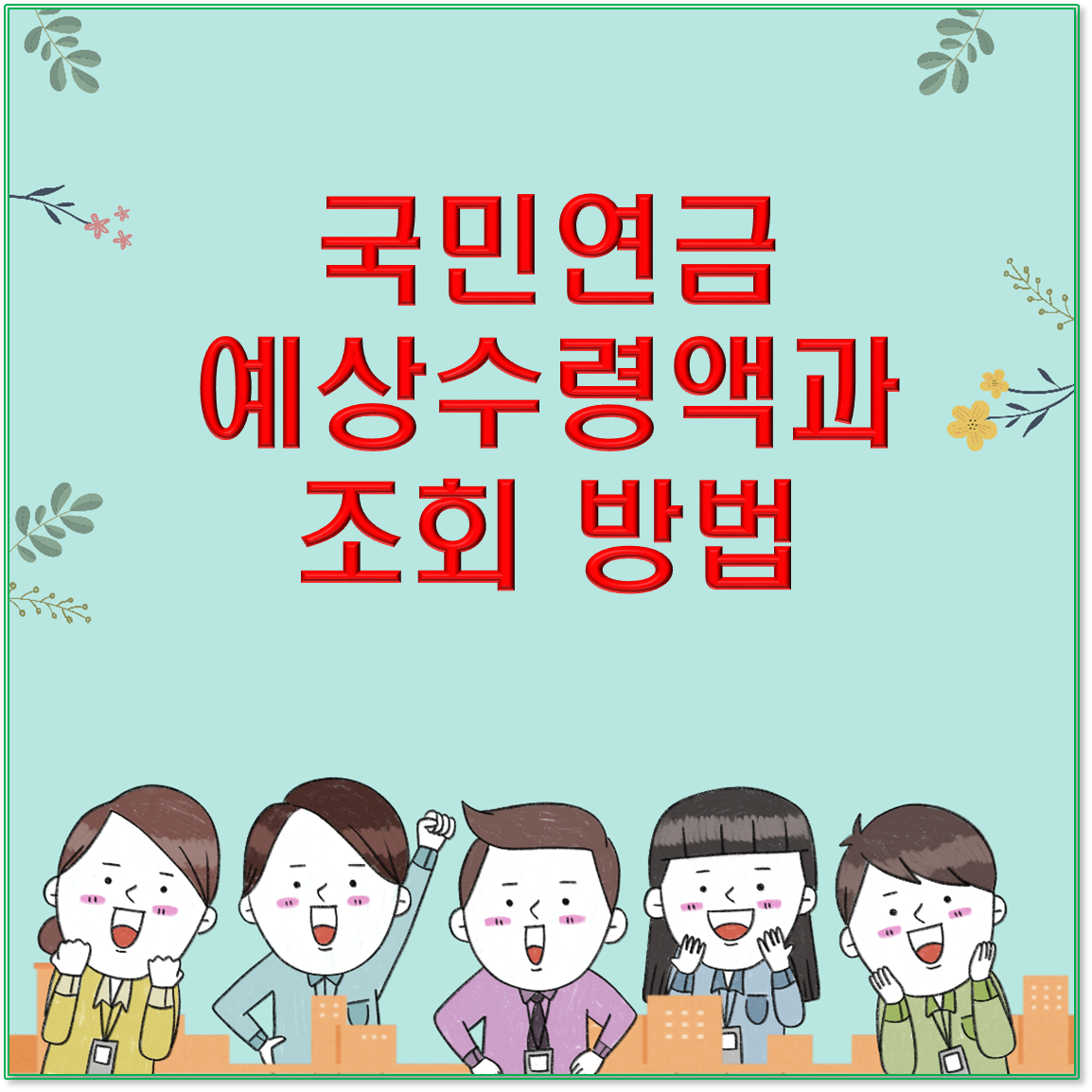 국민연금 예상수령액과 조회 방법