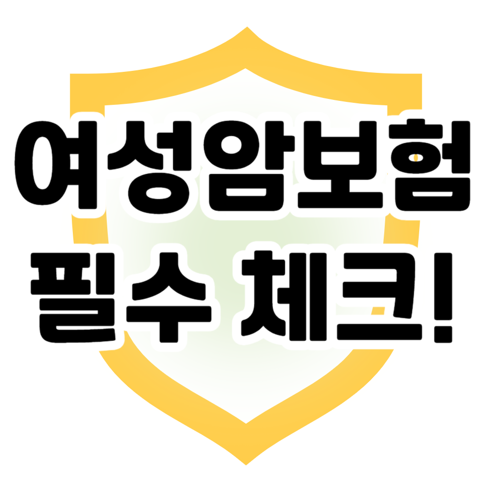 여성암보험 준비, 꼭 알아야 할 보장 범위와 가입 시기