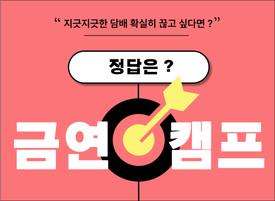 서울금연지원센터-금연캠프-신청방법-상세안내-4박5일-전문치료형-새해결심