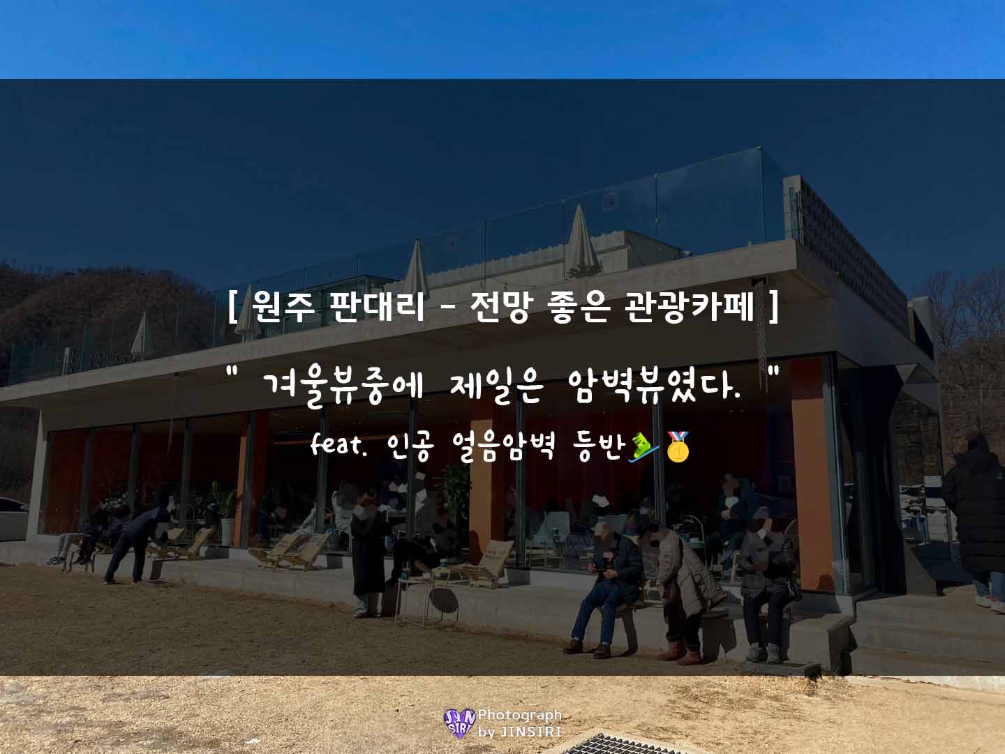 원주 여행 판대리 스톤크릭 드라이브 데이트 카페 아이와가볼만한곳 오크밸리