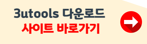 3utools 다운로드