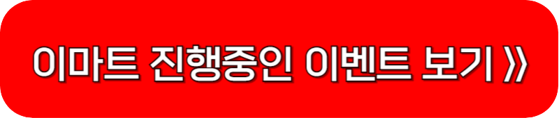 이마트-진행중인-이벤트-링크-버튼