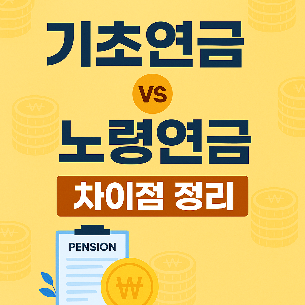 기초연금 vs 노령연금 차이점 완벽 정리
