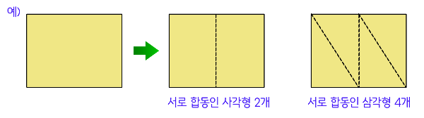서로 합동인 도형 만들기
직사각형을 나누어서 서로 합동인 사각형 2개, 삼각형 4개로 만든 예시 이미지
