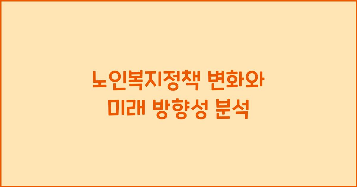 노인복지정책