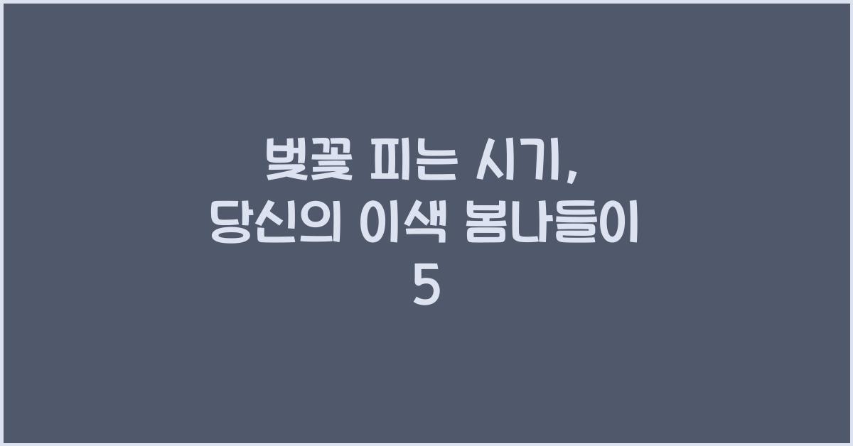 벚꽃 피는 시기