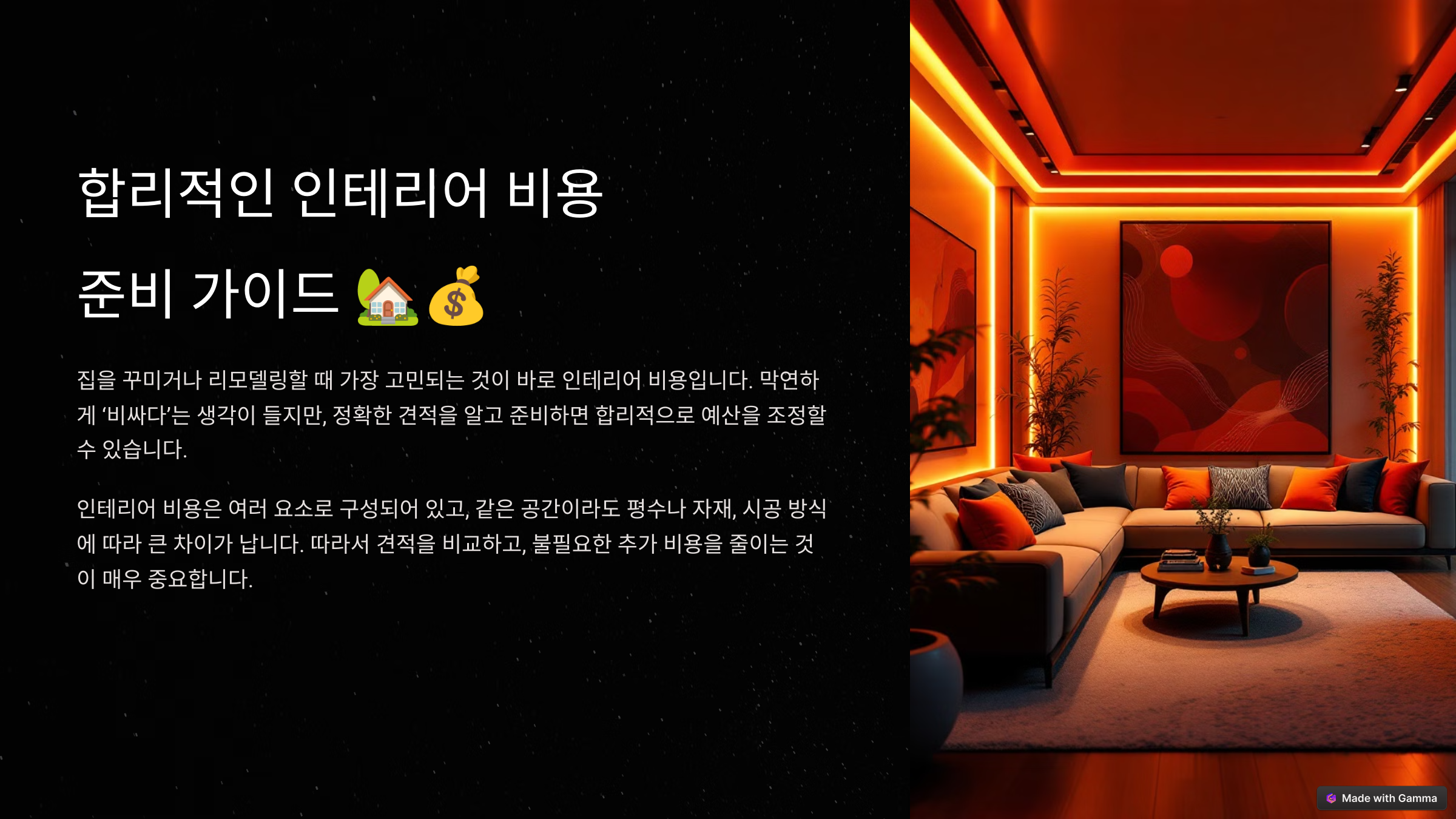 인테리어 비용 견적, 미리 알면 아낄 수 있는 꿀팁