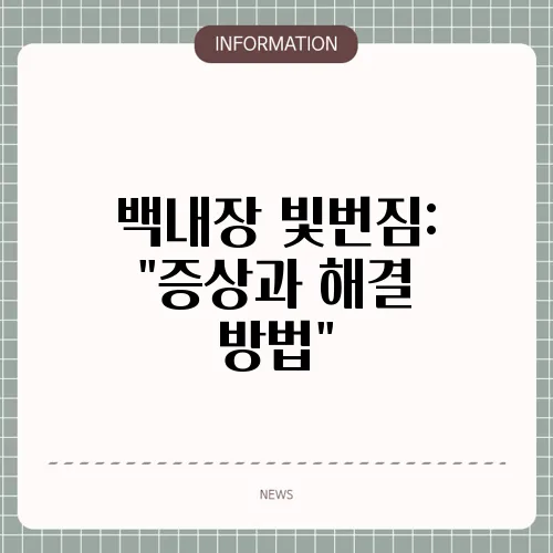 백내장 빛번짐: