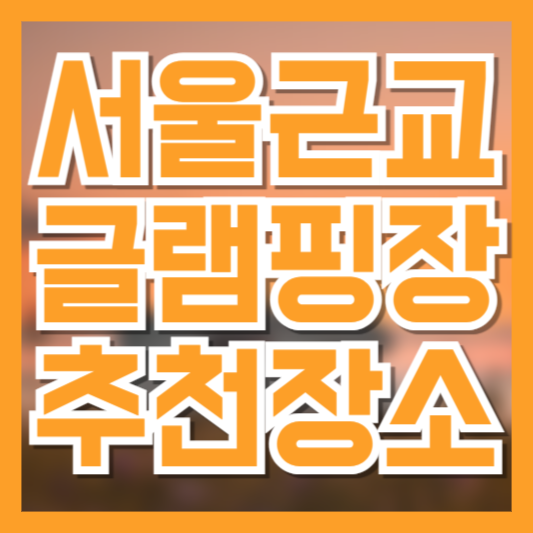 서울 근교 글램핑 추천 TOP10, 가성비 좋고 분위기 좋은 곳만 모았습니다