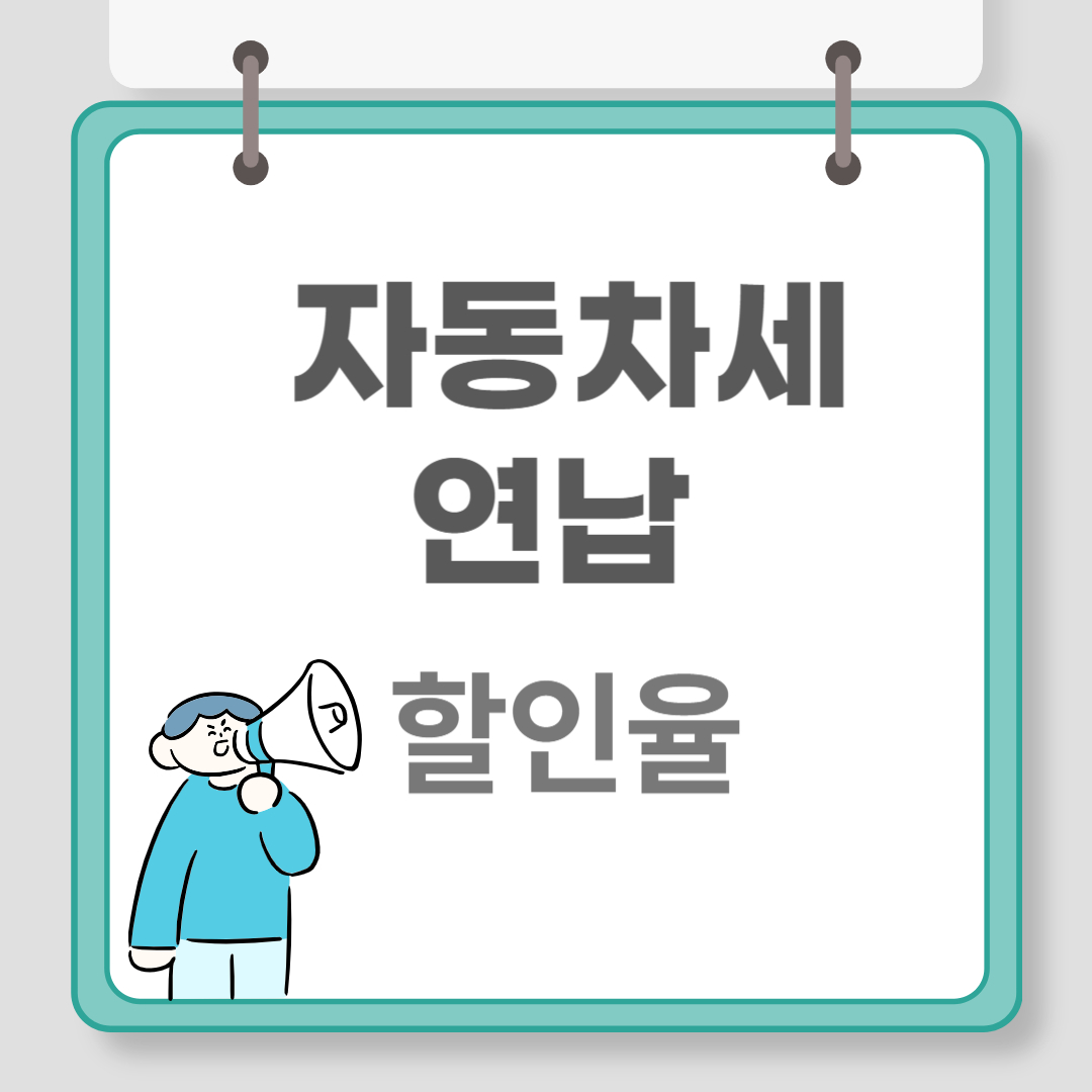 자동차세 연납 신청 관련 이미지