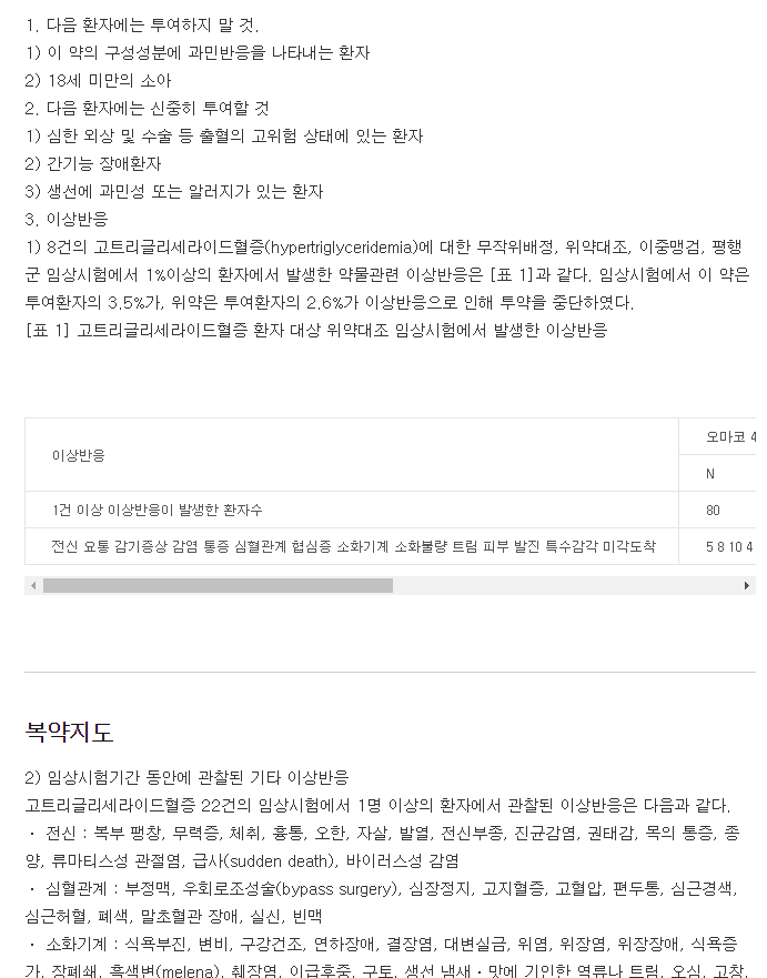 오마코연질캡슐-복용-주의사항