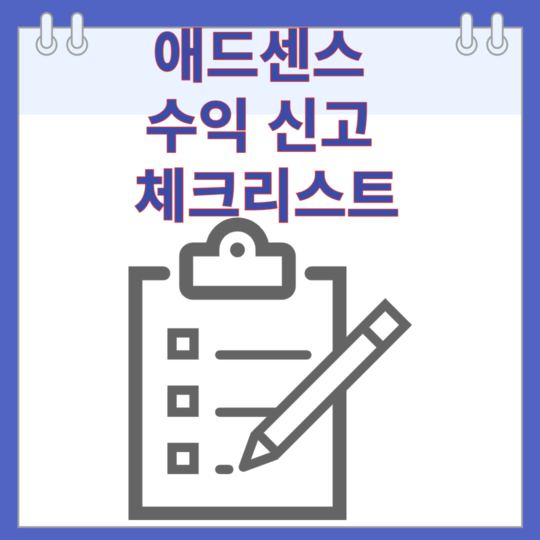 2025 근로소득자 애드센스 수익 신고 체크리스트