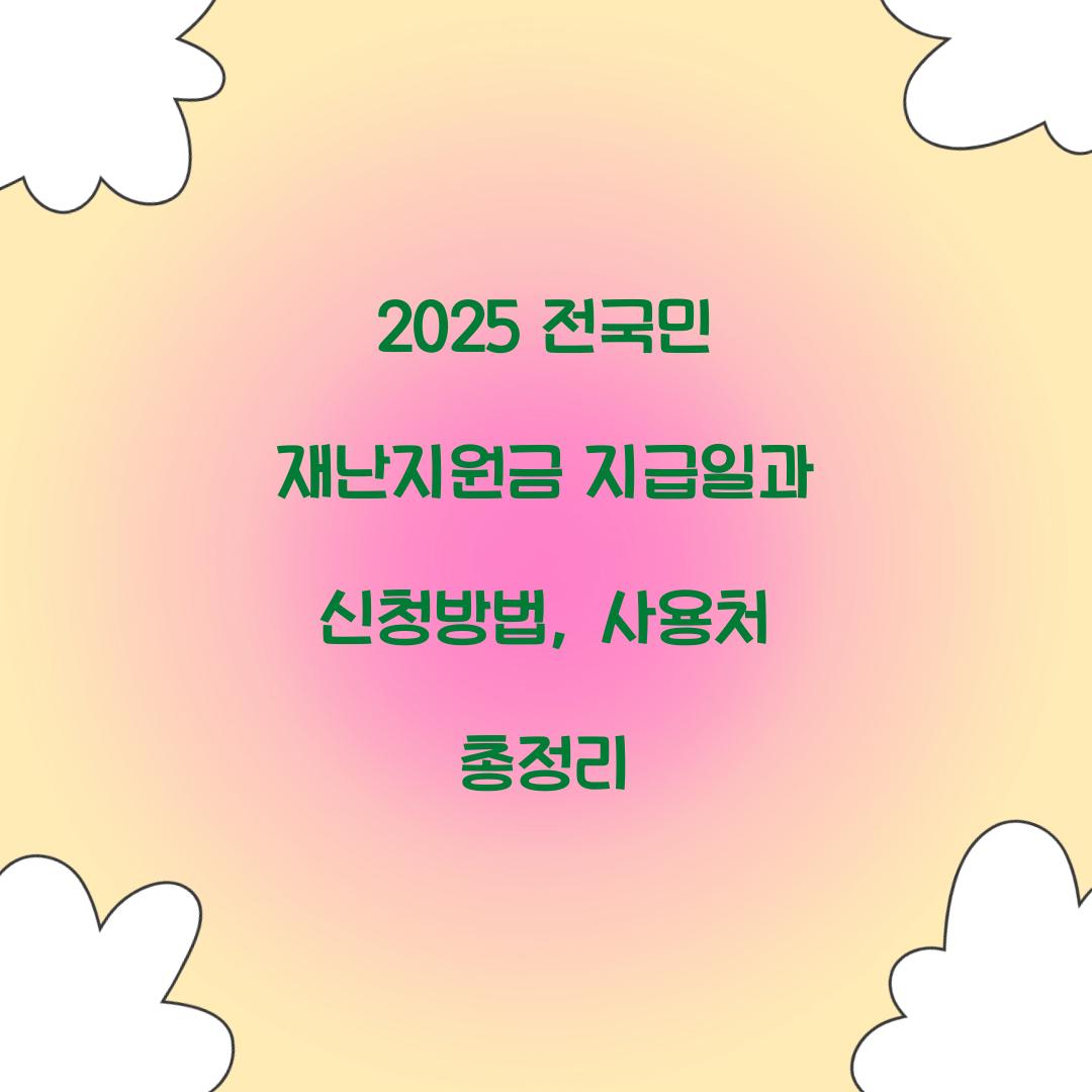 2025 전국민 재난지원금 지급일