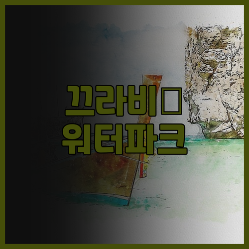 아이와 함께 끄라비로! 촘뷰 란타 워..