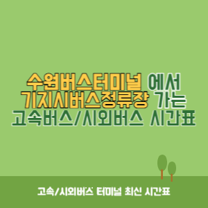 수원버스터미널에서 기지시버스정류장 가는 시외버스 시간표 최신정보