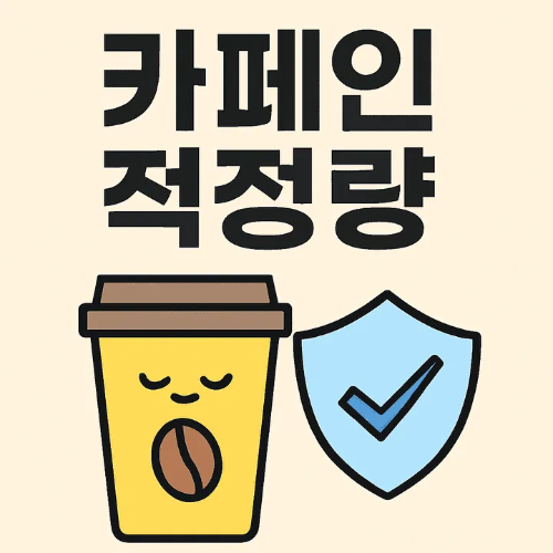 카페인 적정량-썸네일이미지