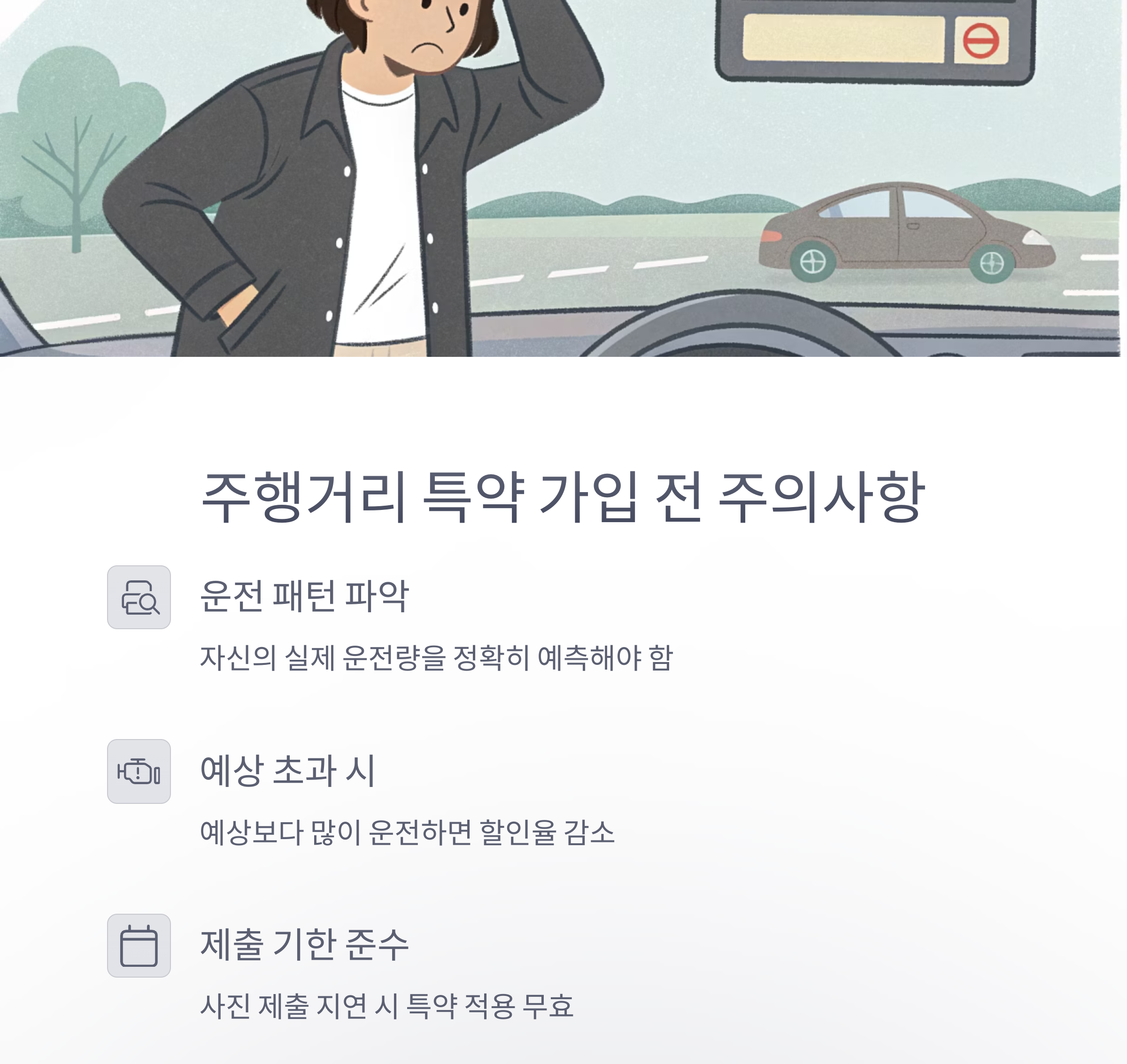 주행거리 특약 가입 전 알아야 할 주의사항