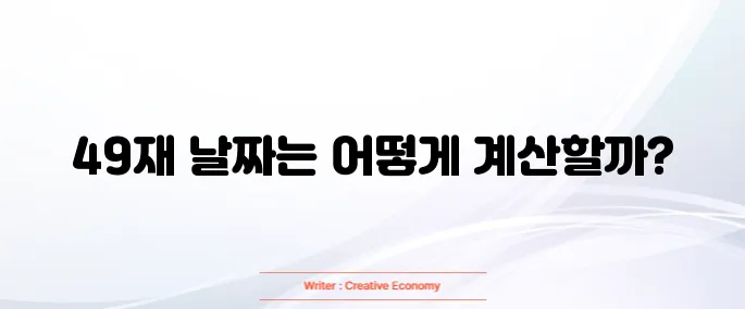 49재 날짜 계산법