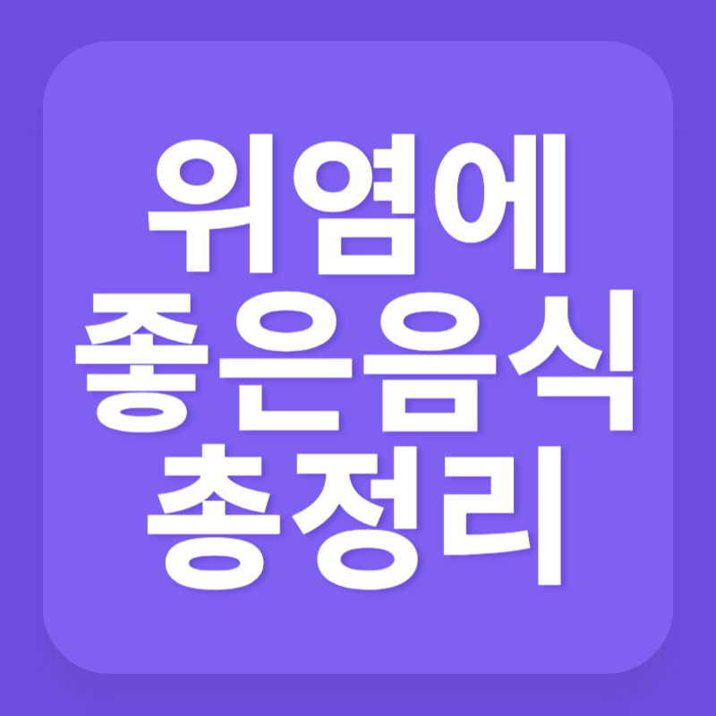 위염에 좋은 음식