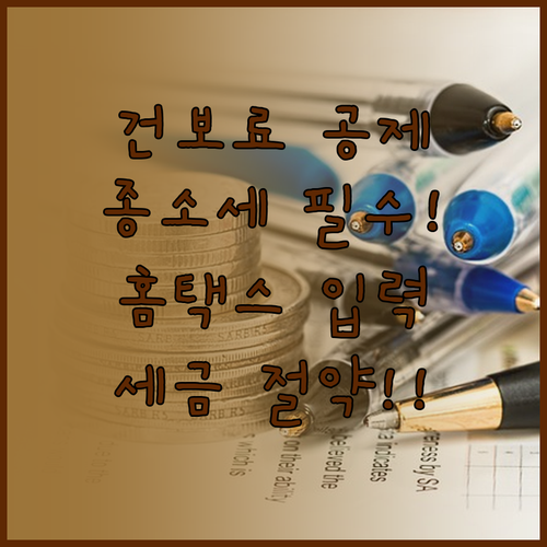 종합소득세 건강보험료 필요경비 공제 ..