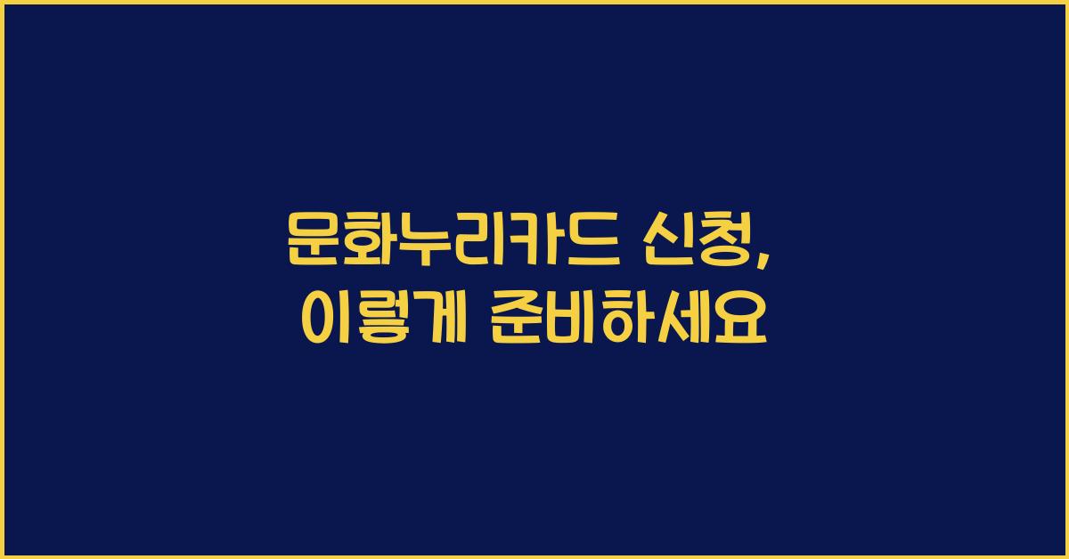 문화누리카드 신청
