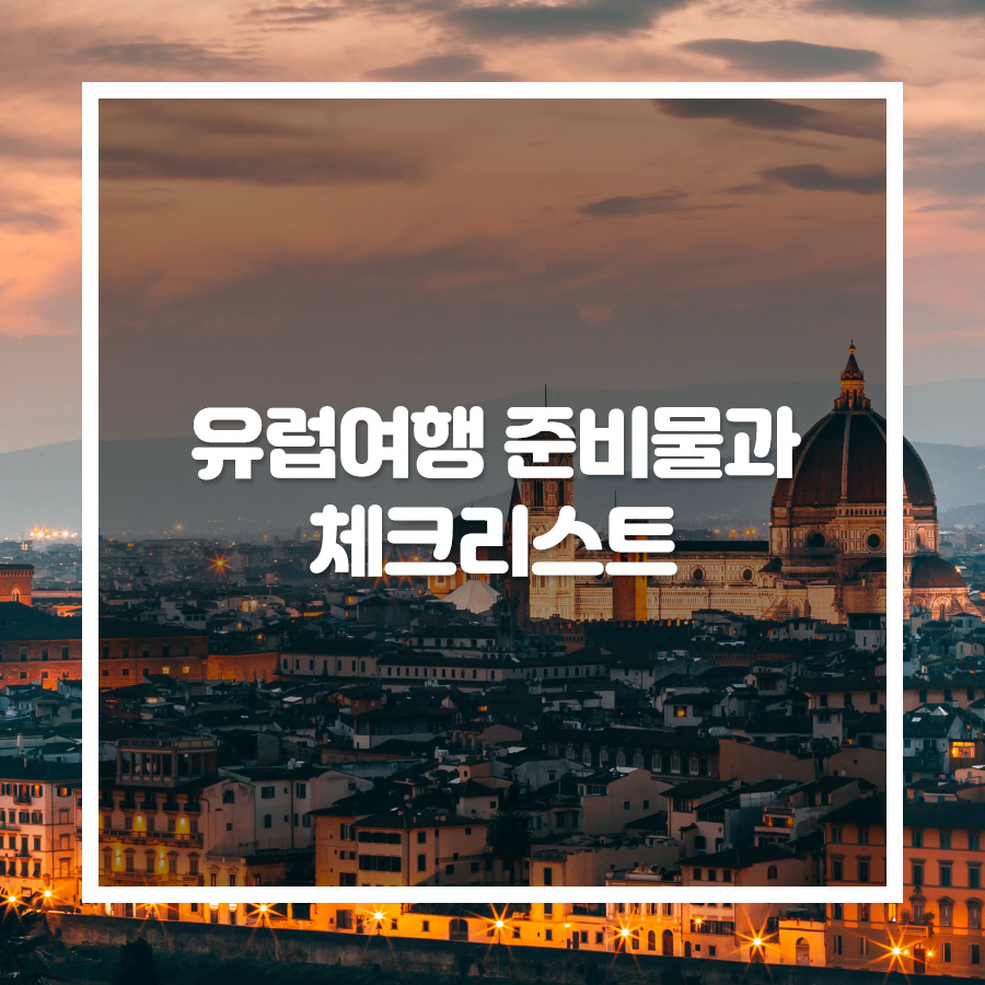 유럽여행 준비물과 체크리스트