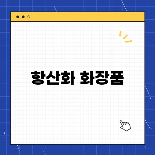 항산화 화장품, 어떤 제품을 골라야 할까?