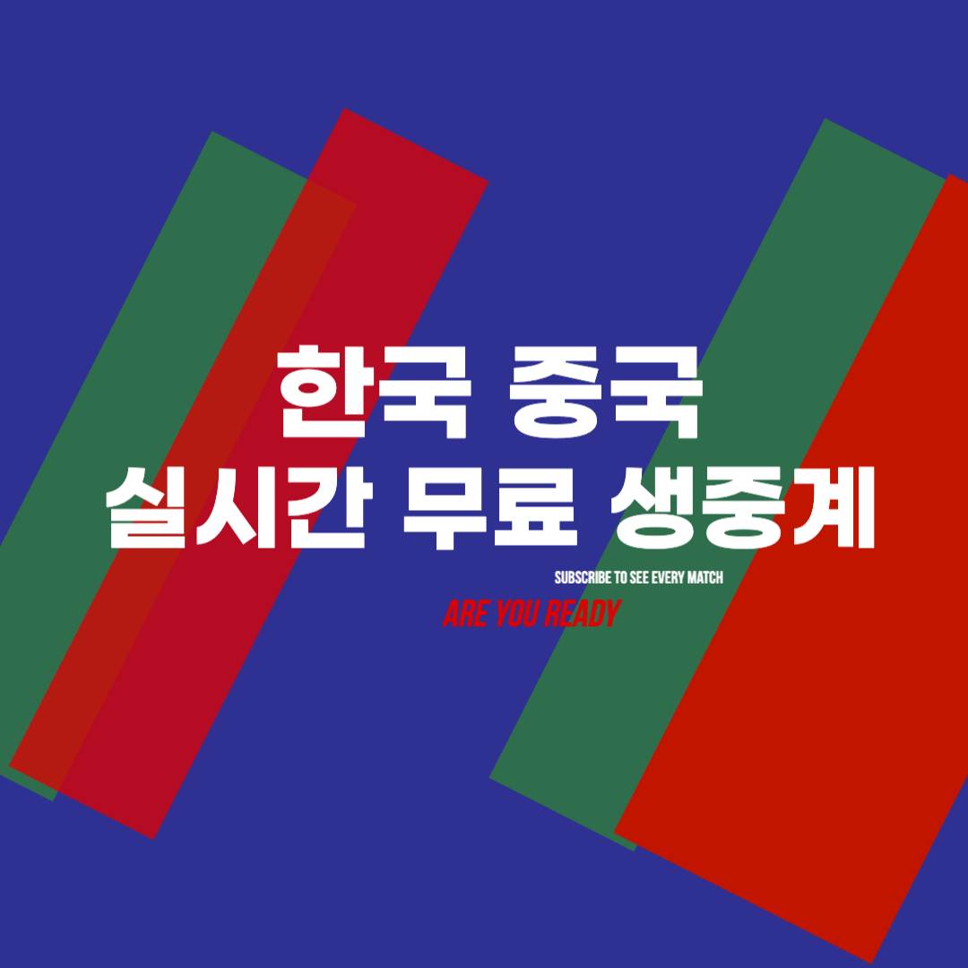 [2026 월드컵 아시아 2차예선] 한국 중국 축구 방송 실시간 무료 생중계, 중계 일정