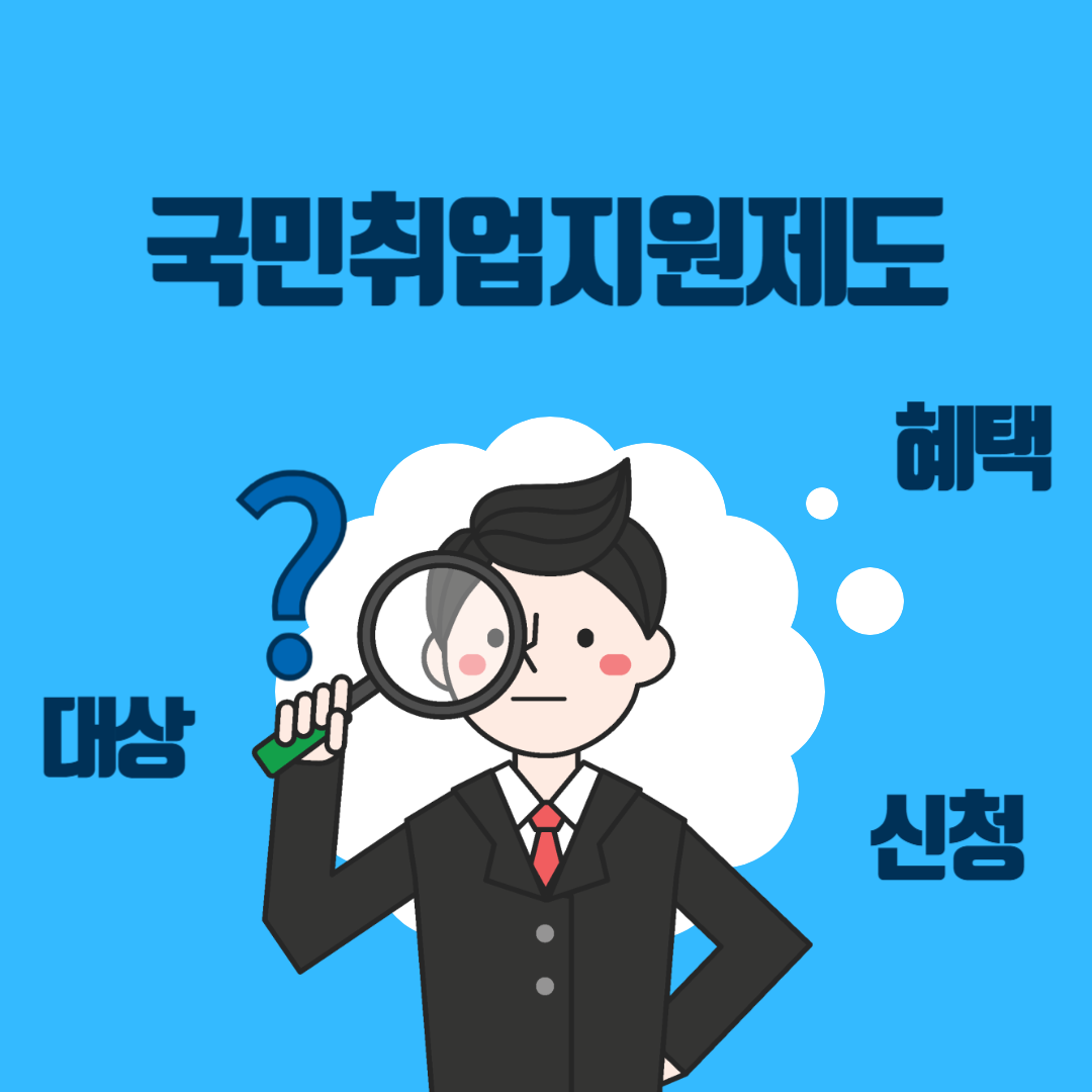 국민취업지원제도란? 최신 기준 총정리