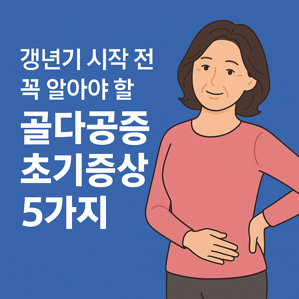 갱년기 시작전 꼭 알아야 할 골다공증 초기증상 5가지