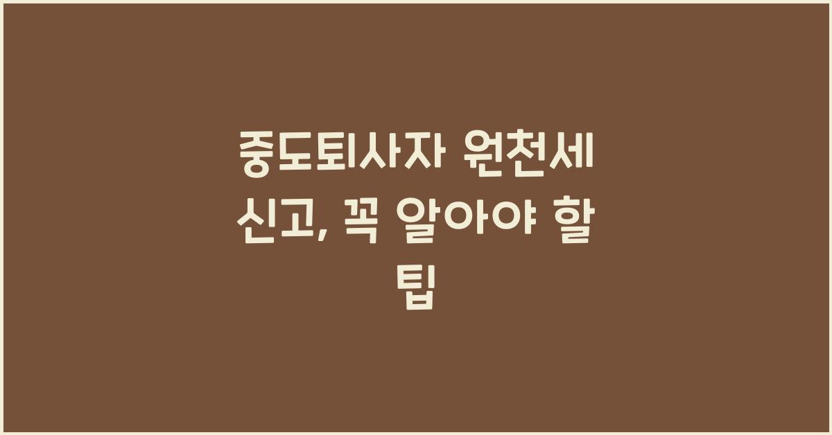 중도퇴사자 원천세 신고