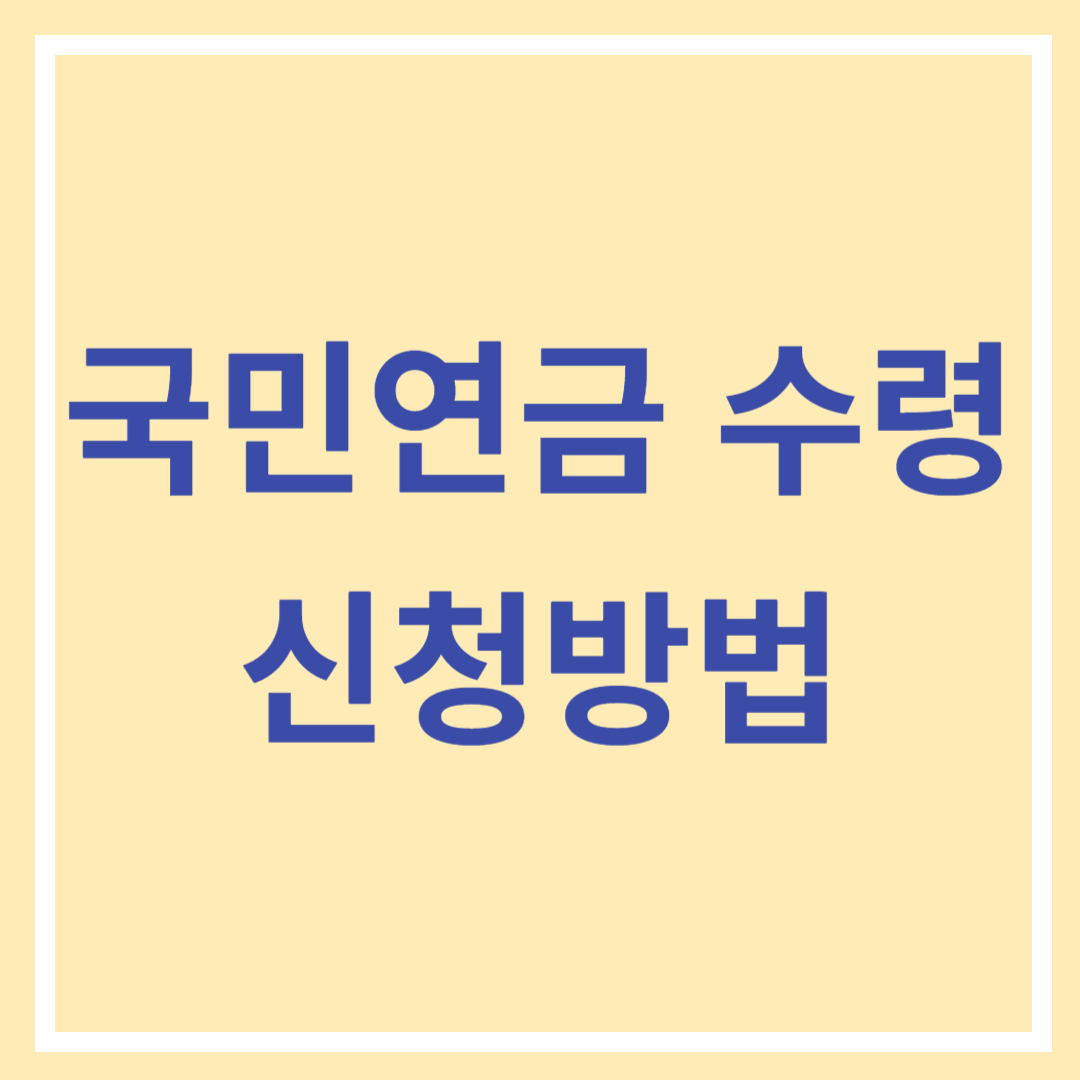 국민연금 수령 신청 방법