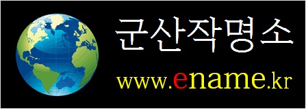 군산작명소-ename.kr