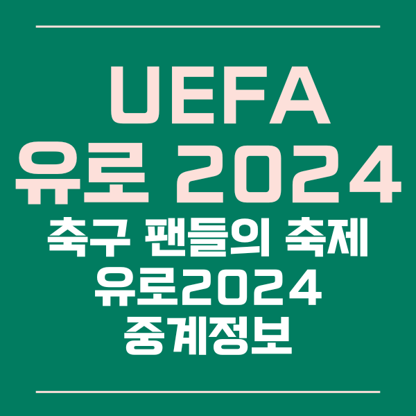 유로2024 중계정보