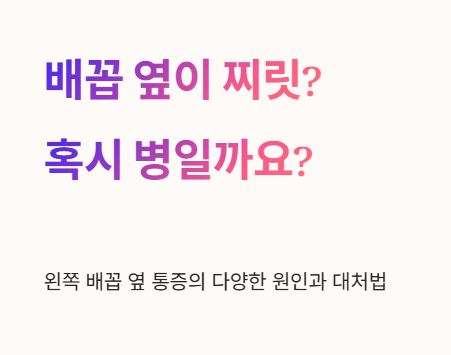 배꼽 옆이 찌릿? 혹시 병일까요?