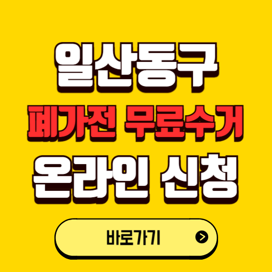 고양시 일산동구 폐가전 무상수거 신청하는 곳 ❘ 서비스 신청방법 ❘ 대상 품목 ❘ 배출 요령 ❘ 대형폐기물 처리