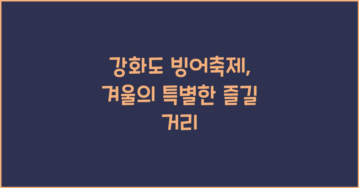 강화도 빙어축제