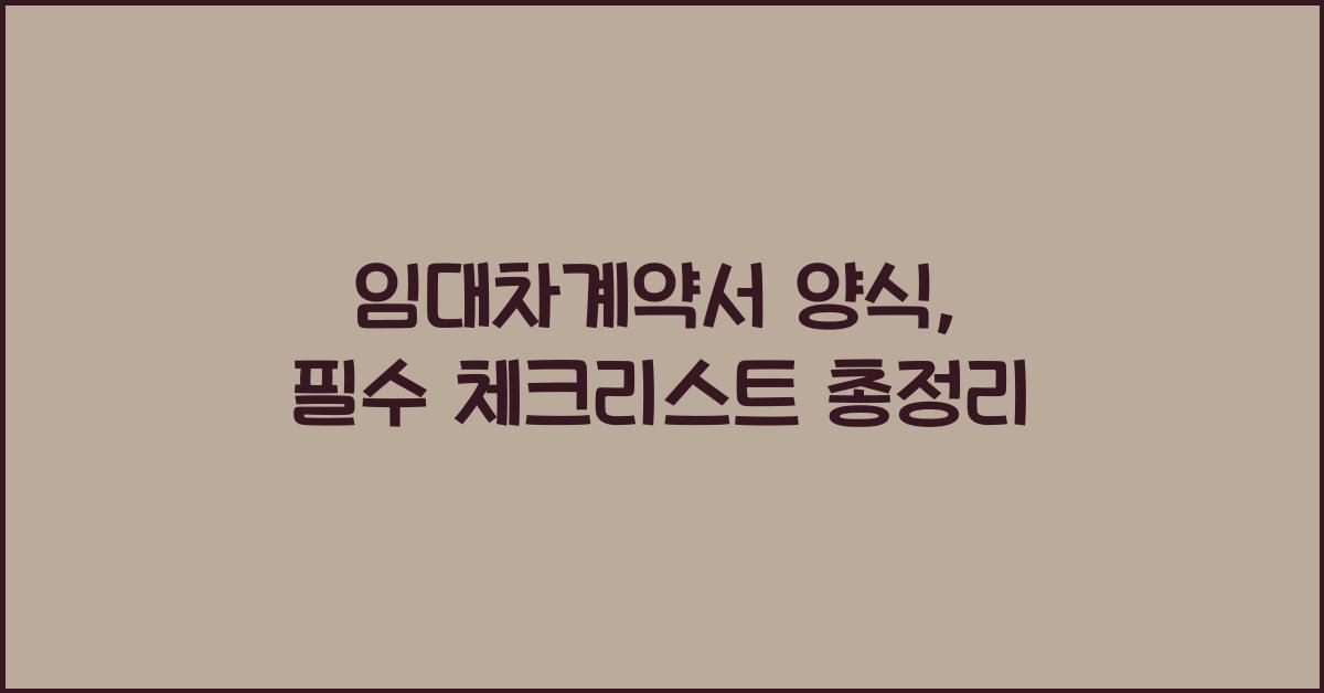 임대차계약서 양식