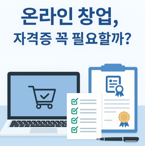 온라인 창업에 필요한 자격증